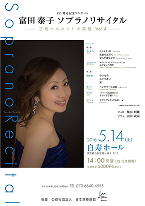 富田泰子ソプラノリサイタル